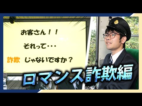 あっあぶない！え、マジで！？【ロマンス詐欺編】