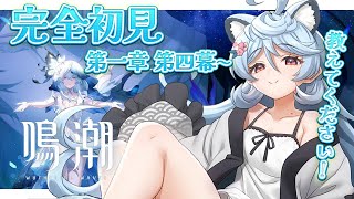 【 #鳴潮 】ユーノ引いたぞ！完全初見の鳴潮やるぞ！【＃ぶいぱい / 綿貫ねぐせ 】