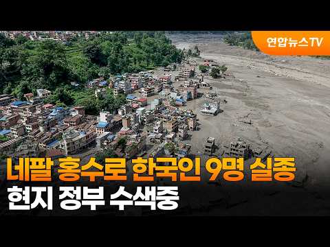 [온마이크] 네팔 홍수로 한국인 9명 실종…현지 정부 수색중 / 연합뉴스TV (YonhapnewsTV)