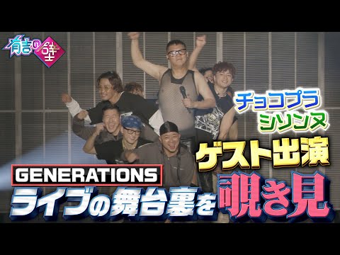 【有吉の壁】GENERATIONSライブの裏側を覗き見！【チョコプラ/シソンヌ/GENERATIONS】