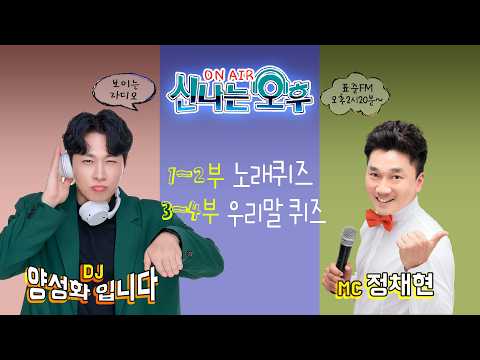 [LIVE]9/14(월) 신나는 오후 양성화 입니다^^ (<strong>1</strong>~2부 노래퀴즈/<strong>3</strong>~4부 우리말 퀴즈)