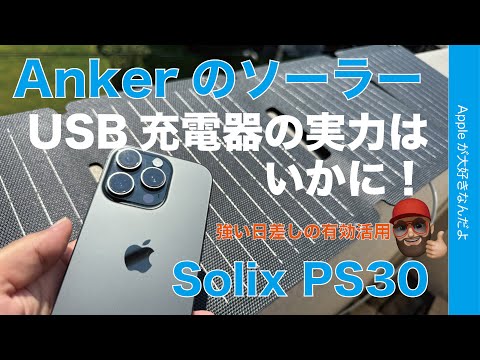 【灼熱の直射日光を有効活用】Anker Solix PS30 ソーラーパネル USB充電器の実力はいかに！iPhoneを太陽光充電