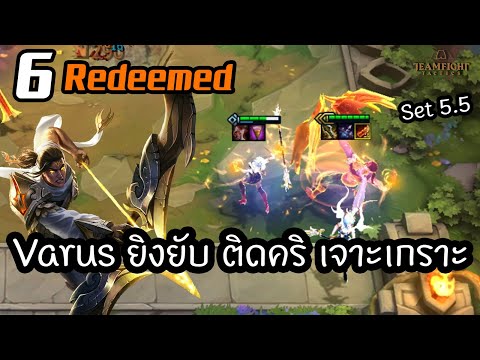 Varus-สายยิงยับ-ติดคริ-เจาะเกร Varus-สายยิงยับ-ติดคริ-เจาะเกร