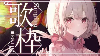 【 #歌枠 】睡眠のおともにどうぞ✨まったり癒しの夜の歌枠♬ #singingstream #karaoke 【Vtuberゆいまるちゃん】