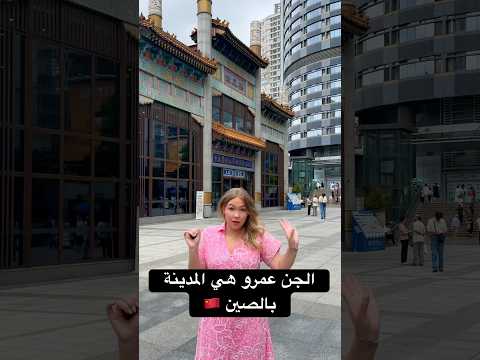 المدينة الي عمرها الجن في الصين تشونغشينغ #الصين