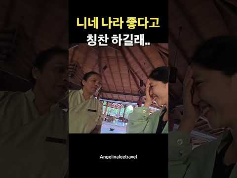 니네 <strong>나라</strong> 좋다고 칭찬 하길래..