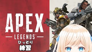 [LIVE] 【APEX】超超超初心者のひっそりあぺ練！！！【Vtuber】