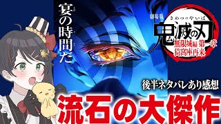 『劇場版 鬼滅の刃 無限城編』最高で号泣！映画館で観て正解でした【前半ネタバレなし,後半ネタバレあり/原作比較 / 常世モコ】