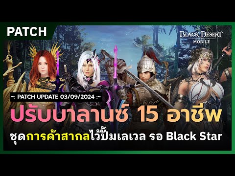 🔔BlackDesertMobile📝อัปเดตปร