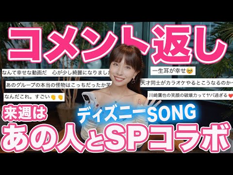 【コメント返信祭】みんないつもありがとう🫶来週はあの人とディズニーソングコラボ🎤