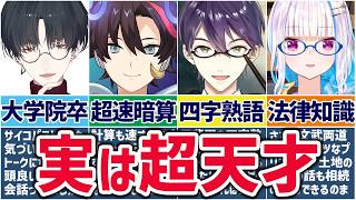🌈にじさんじ🕒まさかのギャップ？！実は超賢いライバーまとめ【ゆっくり解説】