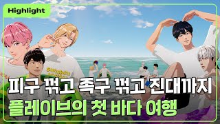 [하이라이트] 피구 꺾고 족구 꺾고 진대까지 🌊🏖️ 플레이브의 첫 바다 여행 💙💜🩷❤️🖤 ｜PLAVE Highlight Cli