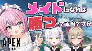 【#apex 】メイド服着たら優勝できる！？ALGSにかぶれた同期3人で行く深夜のエペ【秘間慈ぱね/ぶいぱい】