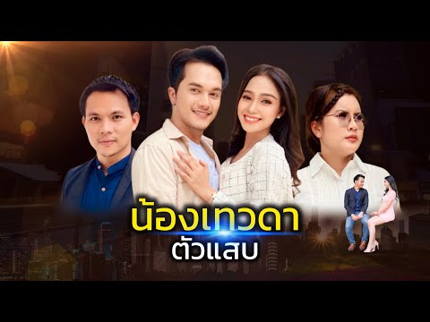 ละครธรรมน้องเทวดาตัวแสบ