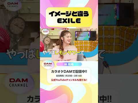 イメージと違うEXILE #林和希 #you #to #DAMCHANNEL #DAMチャンネル #ゆうちゃみ #チャンカワイ