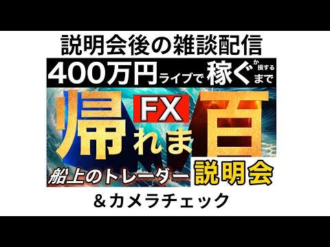 説明会後のゆる配信【FXライブで４００万円稼げるまで帰れま四百～船上のトレーダー編】今夜２１時３０分～説明会開催