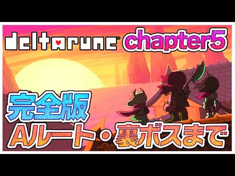 chapter5完全版✨衝撃のＡルートから強敵の裏ボスも💀【デルタルーン】【ゆっくり実況】【ぽんこつちゃんねる】