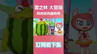 蟲蟲危機！ 雲之林王國大冒險 02話《時尚伸展台》精華#shorts