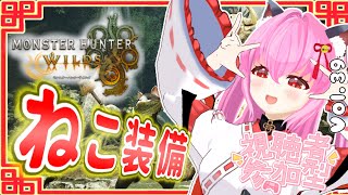 【#モンハンワイルズ】39戦目🍎イベクエ🐱🐱🐱ねこ装備ゲットするにゃん^ ̳ᴗ  ̫ ᴗ ̳^♡【#愛刀ノ御忍】#参加型