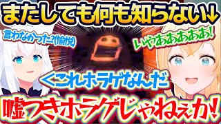【愉悦】フブちゃんに騙され1人だけホラゲと知らずR.E.P.O.した結果、あまりの怖さにビビり散らかすまたしても何も知らないござるw【ホロラ