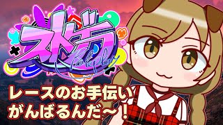 #22【 #ストグラ 】9055レースのお手伝いをさせてもらえるかも🐶【遠吠きゃん】#わおんちょき