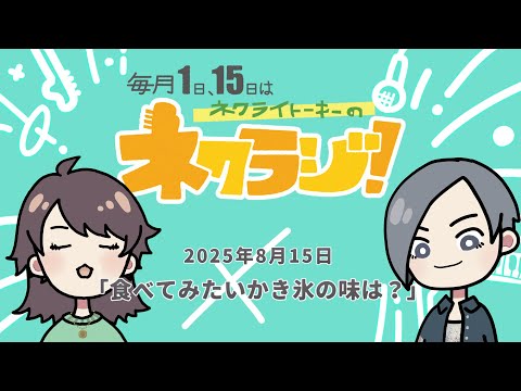 ネクライトーキーのネクラジ!第10回