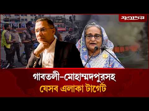 ঢাকার যেসব এলাকায় হা'মলা চালাতে পারে আওয়ামী লীগ | <strong>Dhaka</strong> Security | Awami League | Jugantor