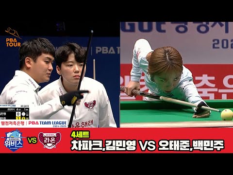 4세트 우리금융캐피탈(차파크,김민영)vs크라운해태(오태준,백민주)[웰컴저축은행 PBA 팀리그 4R]