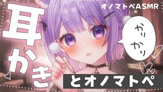 【ASMR】 お耳かりかり♡オノマトペ💤  耳かきしてあげるっ！┆途中広告なし