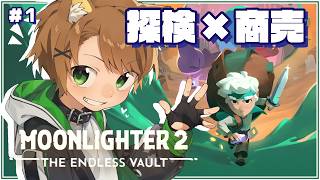 【Moonlighter 2 #1】ダンジョン冒険！アイテム売って経営だ！【戌宮うり #Vtuber 】