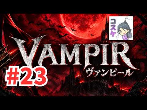 [Live]【VAMPIR】#23 メインクエが難しいので眷属天井