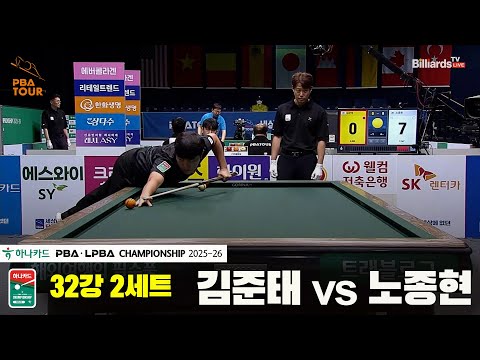 김준태vs노종현 32강 2세트[하나카드 PBA챔피언십 25-26]