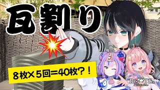Vtuberがガチで瓦40枚割ってみたら想像以上にヤバかった【瓦割り】#七篠さよ #NaNaFesROOTS