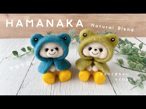 【HAMANAKA】羊毛フェルト作家の作業風景*カエルくまちゃん作りました