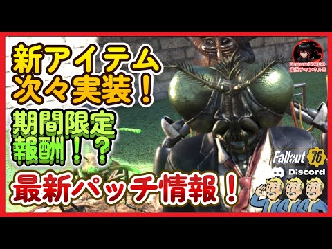 【最新パッチ情報】新アイテム次々実装！？期間限定報酬も。ミニシーズン　ハロウィン　スコーチ【Fallout76攻略　フォールアウト76　Samurai2948】
