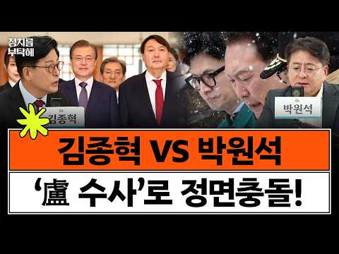 한동훈 '盧 언급'에 박원석 "비틀고 침 뱉던 사람이 할 말 아냐" 김종혁 "검사는 다 입 닫아야 하나" (김종혁 전 국민의힘 최고위원, 박원석 전 정의당 의원) 📌 여의도 처방전
