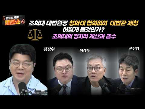 [조희대사법부, <strong>대법관제청</strong>]청와대와 의논하지 않고 대법관제청한 문제,어떻게 볼것인가