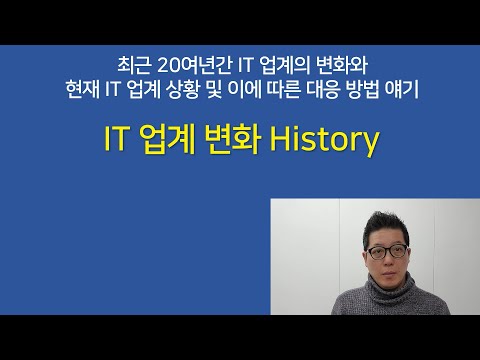 [IT업계이야기] IT 업계 변화 History