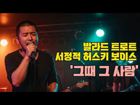 가을 날, 비오는 날 듣기 좋은 서정적 감성 발라드 트로트 '그때 그 사람' 첫사랑의 추억이 다시 피어나는 노래