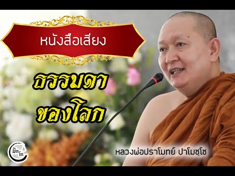 หนังสือเสียงธรรมดาของโลกหลวง