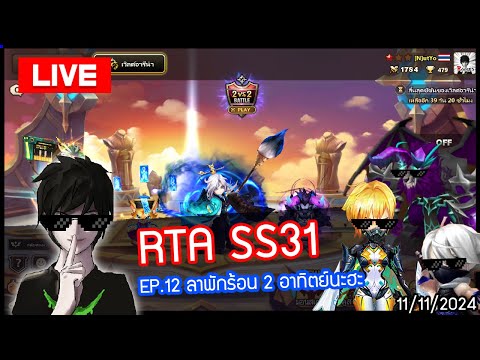 Mobilelooper LIVE🔴RTASS31EP.12มาชิวๆกันก่อนลาพักร้อน2อาทิตย์SummonersWar