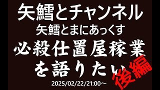矢鱈とまにあっくす　必殺仕置屋稼業を語りたい　後編