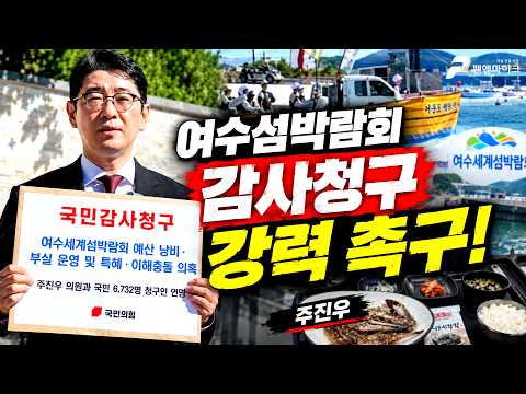[펜앤현장]주진우,여수섬박람회 감사 강력 촉구