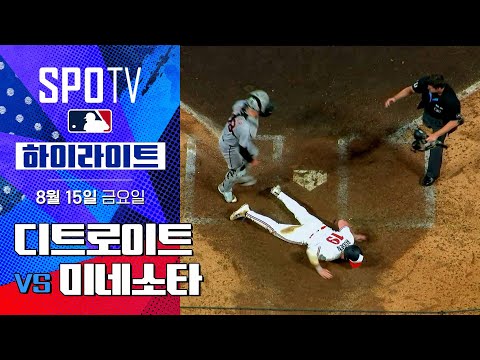 [MLB] 디트로이트 vs 미네소타ㅣ5분 하이라이트 (08.15)