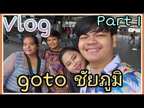 vlog:เที่ยวชัยภูมิpart1นั่งร