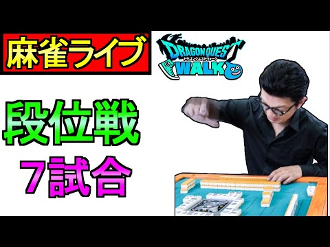【ドラクエウォーク】ツモるんです 段位戦 7試合する 【攻略】