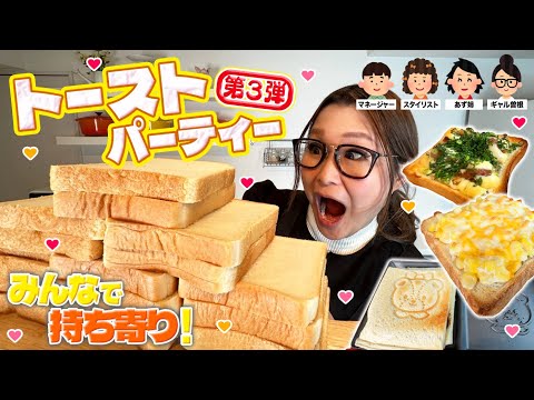 【パーティー】みんなで推しの食べ方を持ち寄ってトーストアレンジ大会！第3弾!!