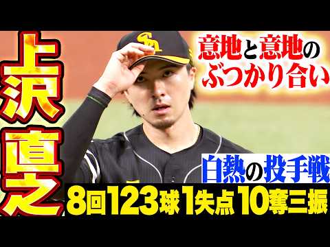 【一歩も譲らぬ投手戦】上沢直之『ぶつかり合う意地と意地…“8回123球1失点10奪三振”の力投!!』