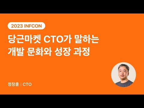 당근마켓 CTO가 말하는 개발 문화와 성장 과정 | 2023 INFCON