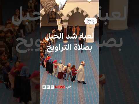 لعبة شد الحبل بصلاة التراويح